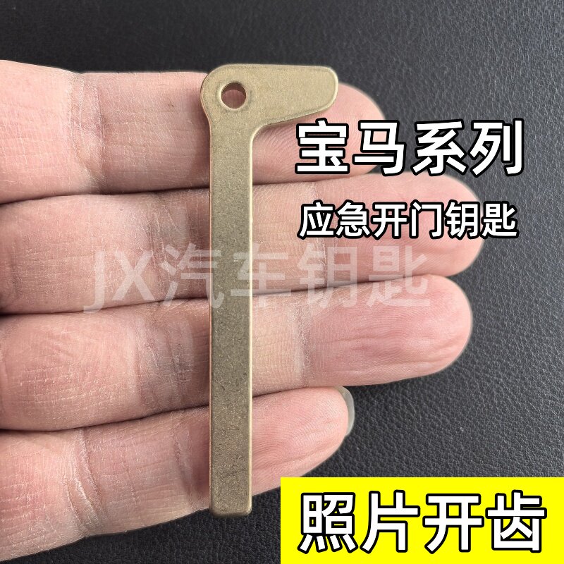 宝马系列应急开门小钥匙