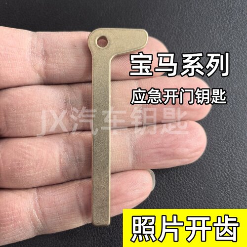 宝马系列应急开门小钥匙