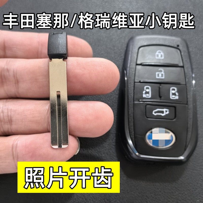 适用于丰田赛那机械钥匙丰田格瑞维亚机械小钥匙照片开齿
