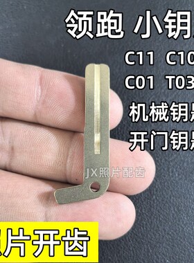 零跑C11机械钥匙零跑C10机械钥匙领跑C01T03机械钥匙照片开齿