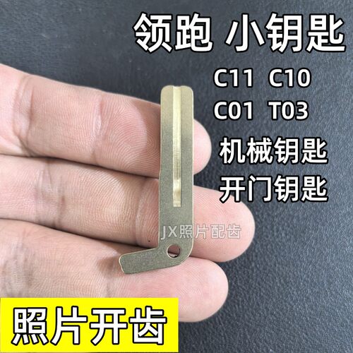 零跑C11机械钥匙零跑C10机械钥匙领跑C01T03机械钥匙照片开齿