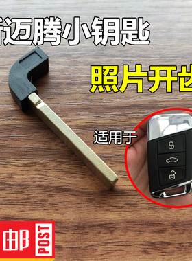 新迈腾B8智能卡小钥匙 19新帕萨特机械小钥匙大众CC应急小钥匙