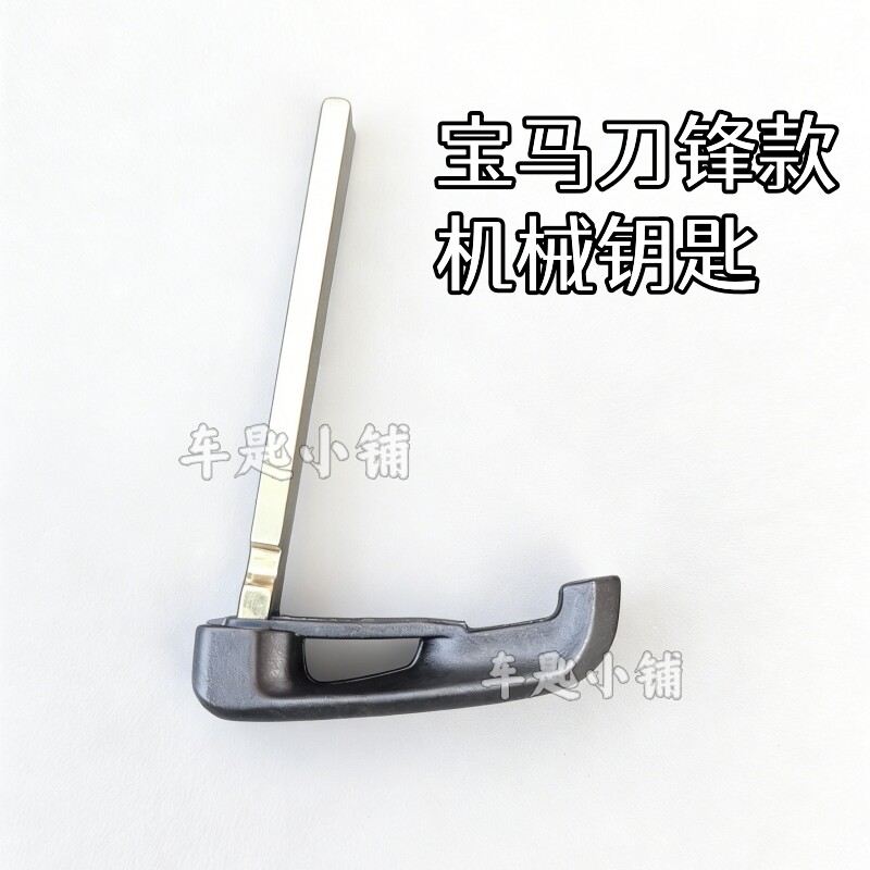 适用宝马全系刀锋款机械钥匙胚 照片开齿 备用应急小钥匙