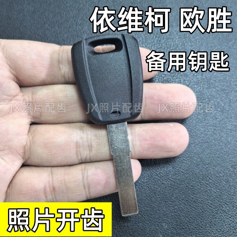 依维柯欧胜备用钥匙照片开齿