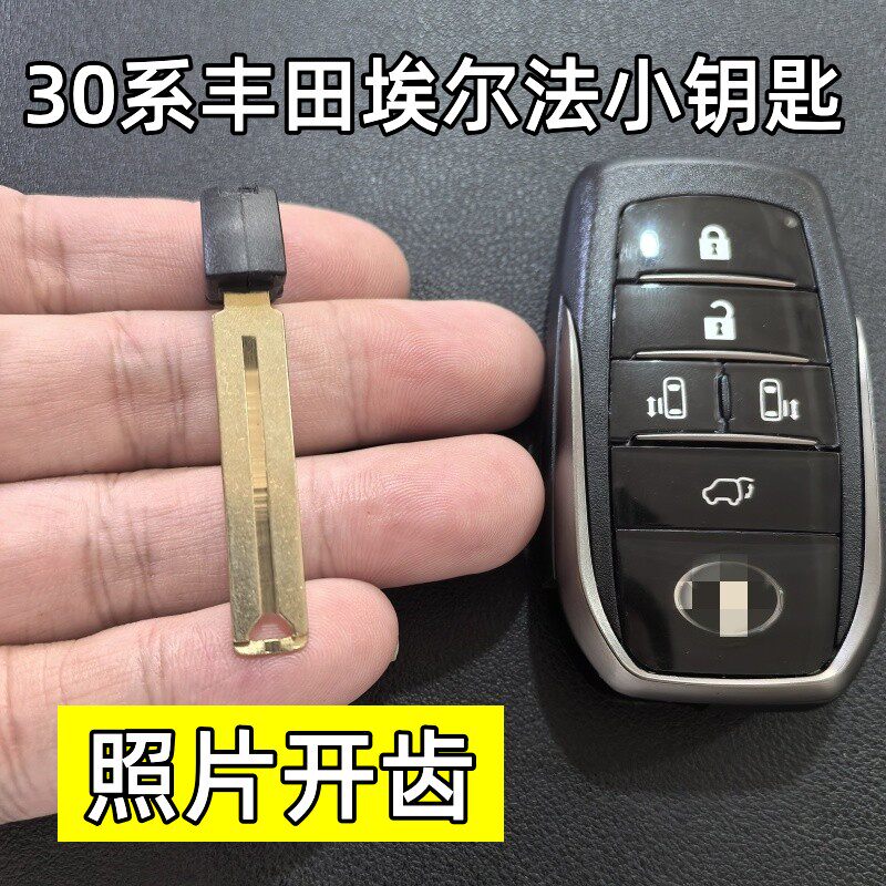 适用于30系丰田埃尔法机械钥匙皇冠威尔法小钥匙照片开齿
