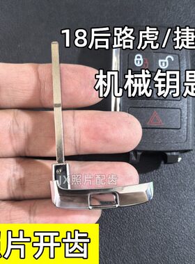 适用于18年后路虎大卡机械钥匙18后捷豹路虎大卡小钥匙照片开齿