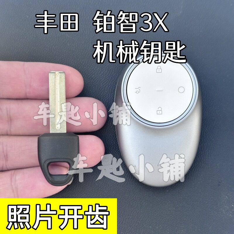 丰田铂智3X机械钥匙照片开齿