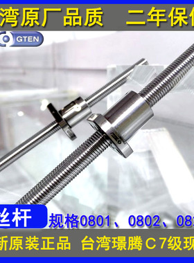 全新品质GTEN丝杆微型小丝杆配螺母型号FSK0801 0802 08025 　