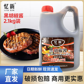 忆新黑胡椒酱2.1kg 黑胡椒汁 黑椒牛排牛柳意面手抓饼烤肉酱 商用