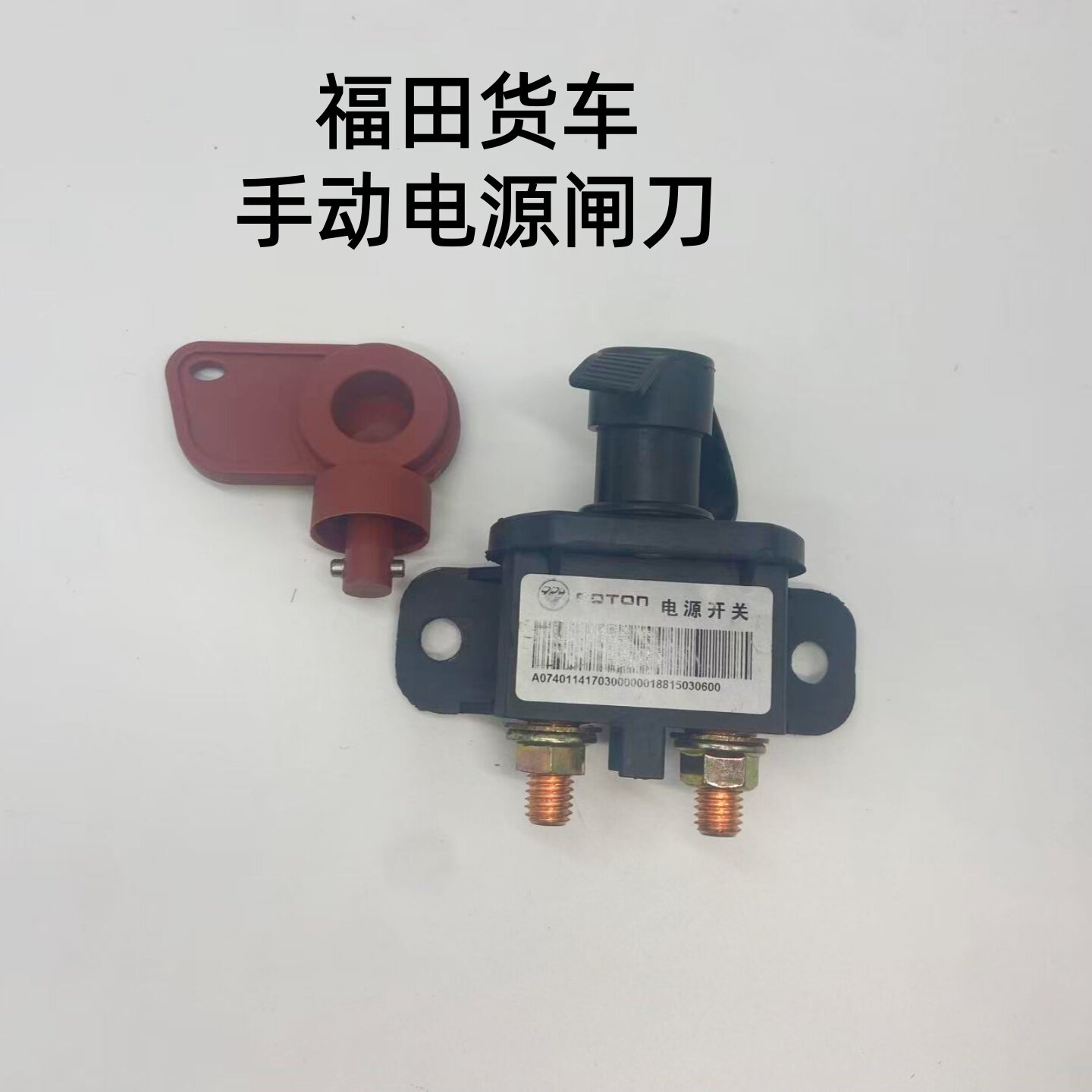 适配福田时代金刚驭菱小卡之星奥铃伽途康瑞货车电瓶电源总开关