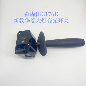新款华菱重卡货车搅拌车大灯转向灯变光开关JK3176E