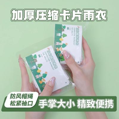电动车雨衣压缩卡片一次性加厚雨披成人儿童雨衣户外漂流骑行旅游