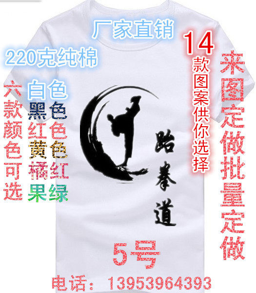 优质纯棉跆拳道成人儿童T恤衫 跆拳道服