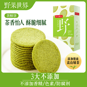 野果世界绿茶饼干单独小包装上班休闲小零食抹茶曲奇薄饼干脆超薄