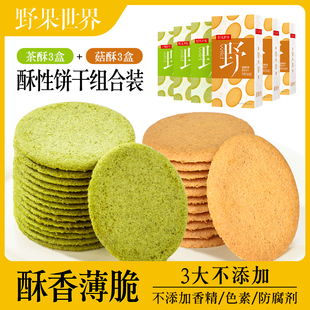 【野果世界_茶酥饼+菇酥饼组合】薄脆饼干超薄办公室休闲零食小吃