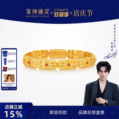 【商场同款】莱绅通灵 足金黄金红宝石钻石手链 盛世繁花金银花