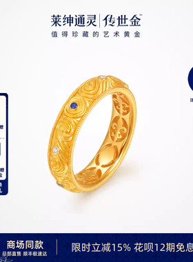 【商场同款】莱绅通灵艺术馆系列•转运星轮 足金999钻石戒指