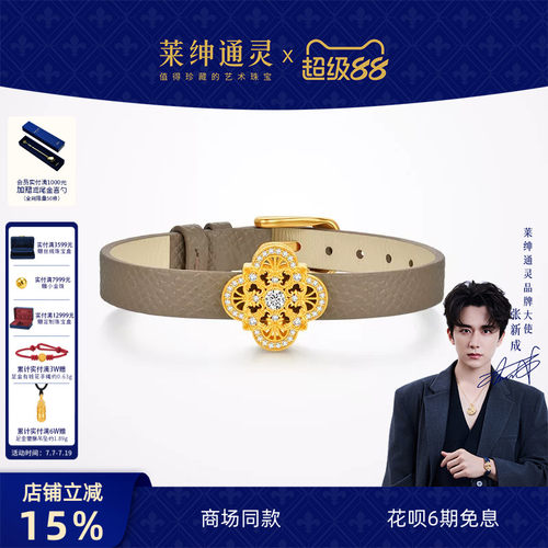 【商场同款】莱绅通灵黄金手链 足金钻石表带 盛世繁花四叶鸢尾花