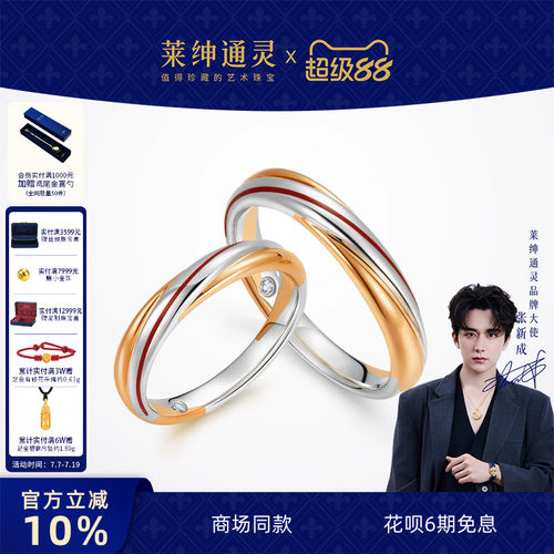 【商场同款】莱绅通灵 Link红绳系列 18K金钻石对戒