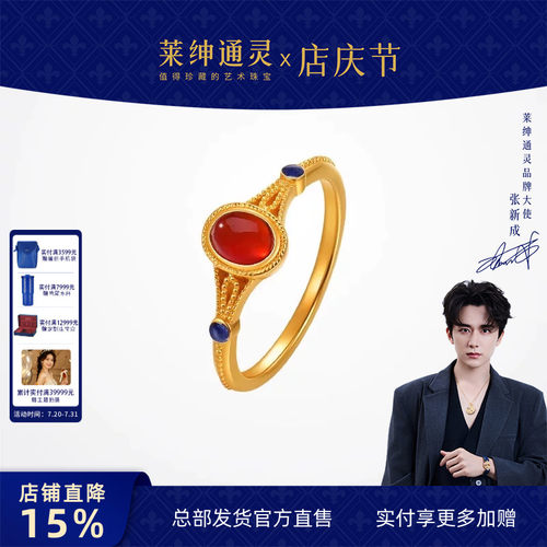 莱绅通灵 新经典系列锦绣芳华 5G黄金足金999珐琅红玛瑙国风戒指