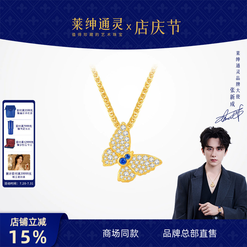 【商场同款】莱绅通灵黄金蓝宝石吊坠赠银项链 足金蝴蝶 双福蝶至