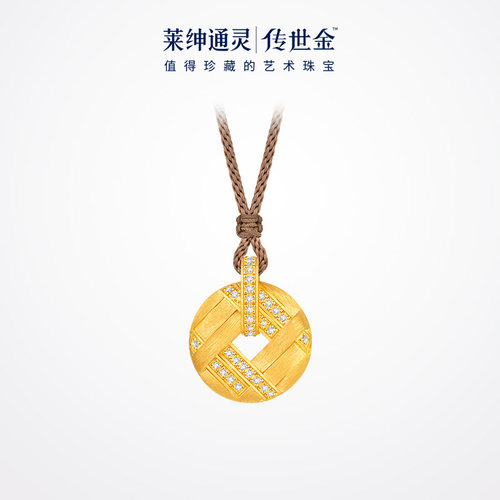 【商场同款】莱绅通灵传世金 【鎏光织金】 来财宝钱纹足金吊坠