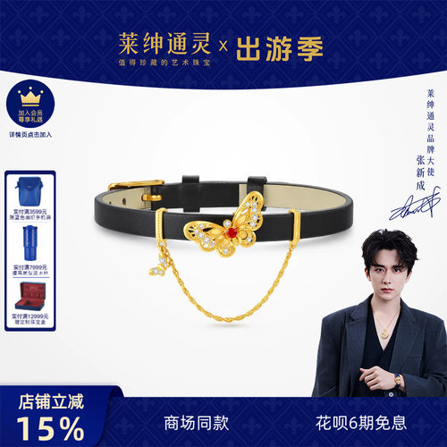 【商场同款】莱绅通灵黄金钻石红宝石表带手链 足金流苏 双福蝶至
