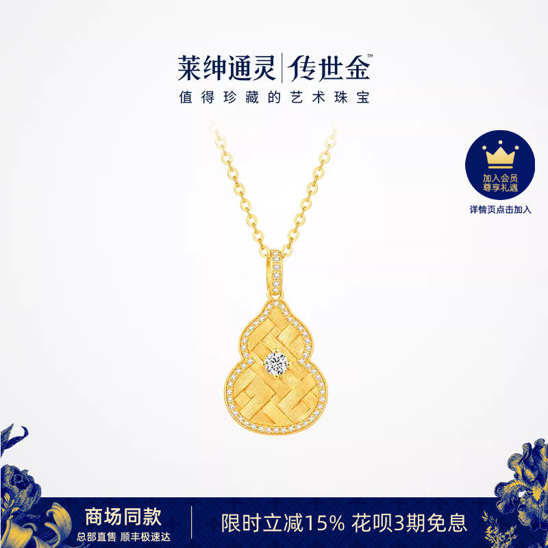 【商场同款】莱绅通灵福至明星同款鎏光织金葫芦足金黄金钻石项链