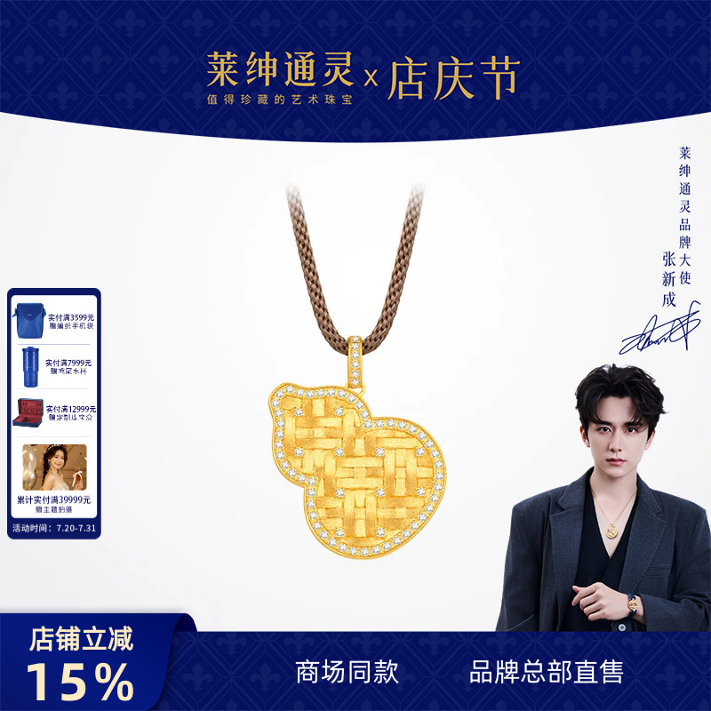 【商场同款】莱绅通灵黄金吊坠银项链 福至葫芦足金钻石 鎏光织金