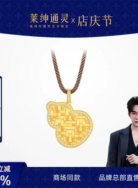 【商场同款】莱绅通灵黄金吊坠银项链 福至葫芦足金钻石 鎏光织金