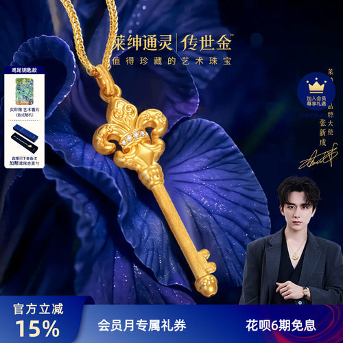 【明星同款】莱绅通灵黄金项链鸢尾钥匙红宝钻石足金吊坠新款礼物