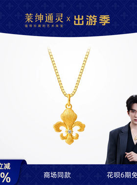 【商场同款】莱绅通灵黄金吊坠银项链 足金钻石传世金IRIS鸢尾花