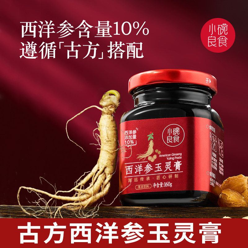 小碗良食西洋参玉灵膏官方旗舰店正品 双补蒸龙眼肉