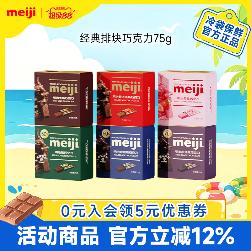 meiji明治经典排块牛奶巧克力黑巧纯可可脂补充能量独立包装