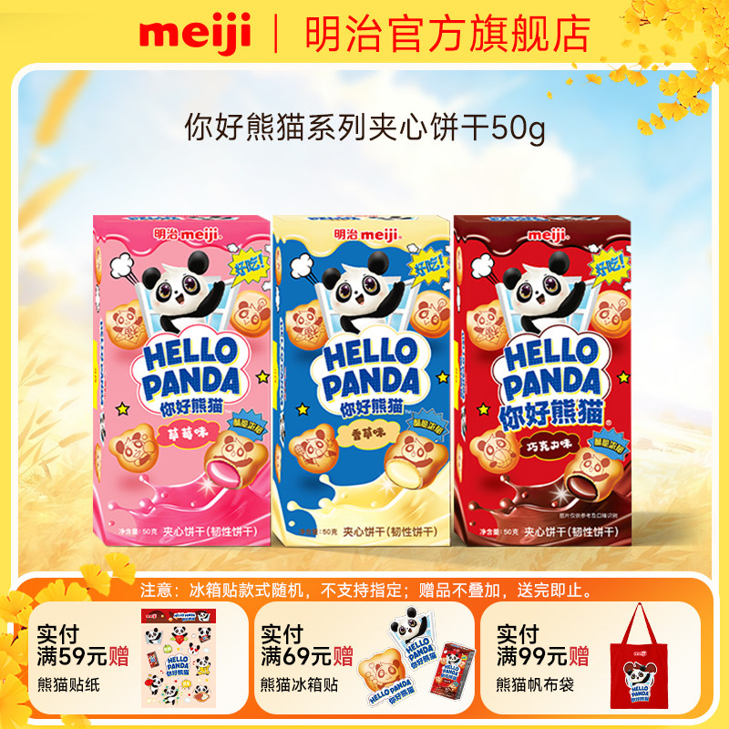 meiji明治你好熊猫夹心饼干网红美味休闲零食草莓巧克力味多口味