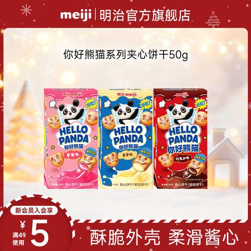 meiji明治你好熊猫夹心饼干网红美味休闲零食草莓巧克力味多口味