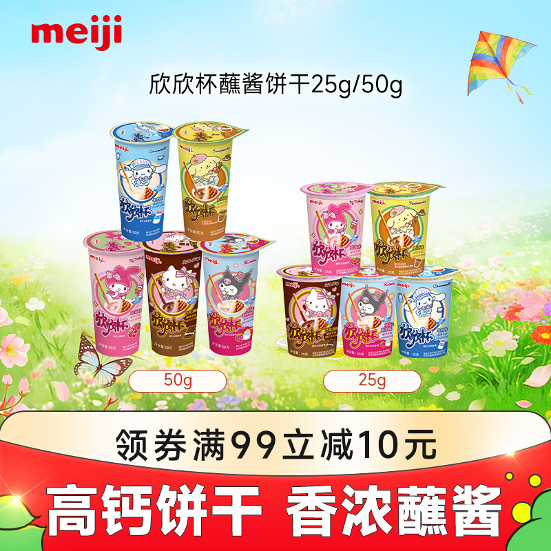 meiji明治欣欣杯巧克力蘸酱手指饼干杯装休闲儿童饼干网红零食