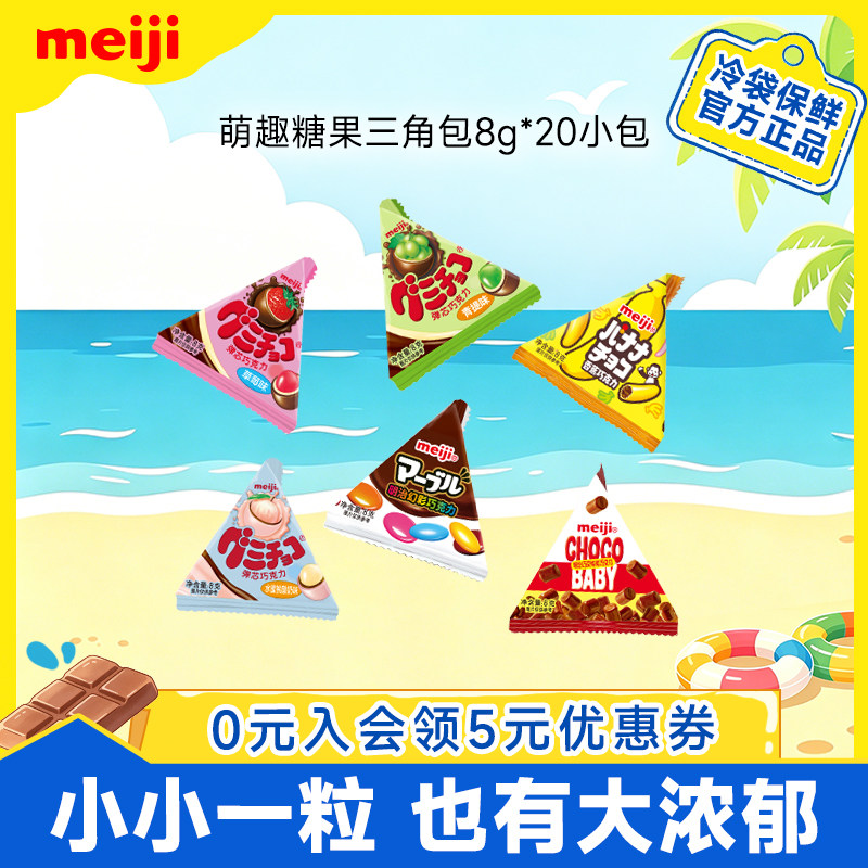 meiji明治小糖果系列三角包草莓青提味Q弹夹心巧克力儿童分享零食