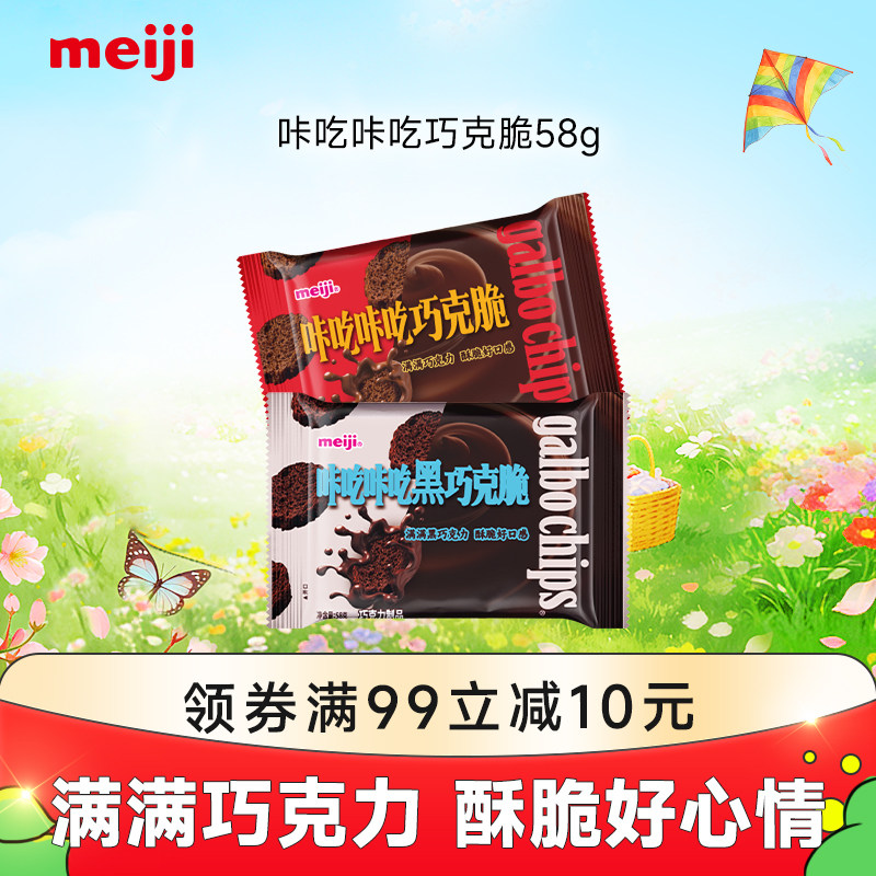 meiji明治咔吃咔吃巧克脆原味黑巧58g儿童零食饼干脆