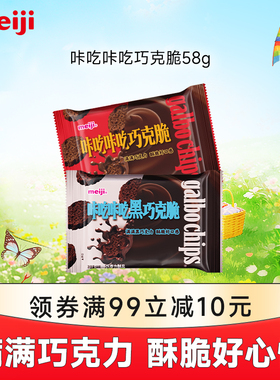 meiji明治咔吃咔吃巧克脆原味黑巧克力脆58g儿童零食酥脆饼干脆