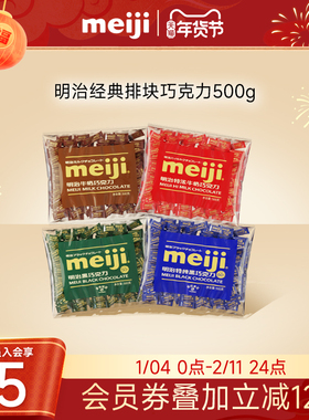 meiji明治经典排块牛奶巧克力500g大份量多口味婚礼喜糖伴手礼