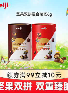 meiji明治坚果夹心巧克力混合桶装156g独立包装年货零食下午茶
