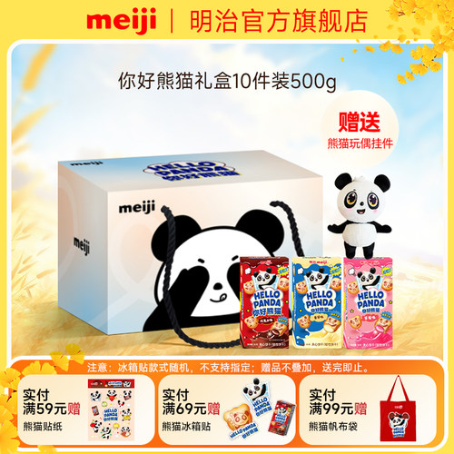【赠熊猫挂件】明治你好熊猫夹心饼干礼盒可爱礼物教师节送老师