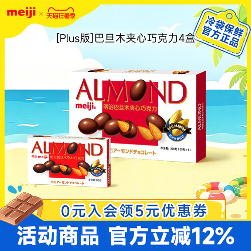 meiji明治巴旦木夹心牛奶巧克力黑巧Plus版量贩装零食送礼