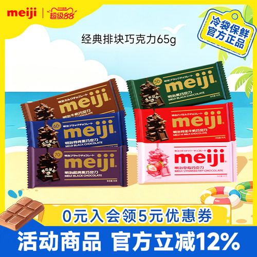 黑巧排块meiji明治牛奶巧克力