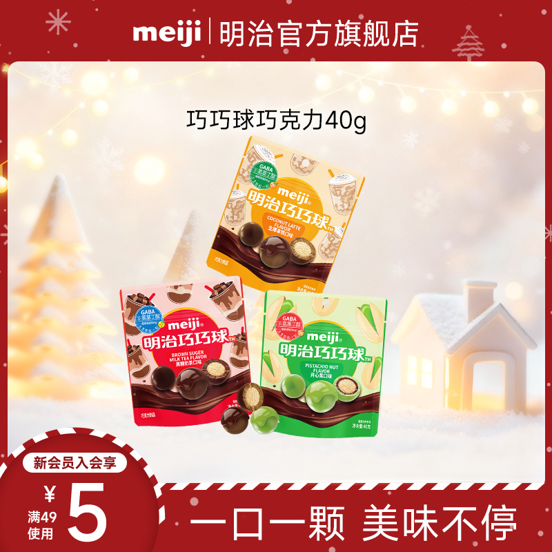 meiji明治巧巧球巧克力生椰拿铁/开心果/黑糖奶茶含GABA氨基丁酸
