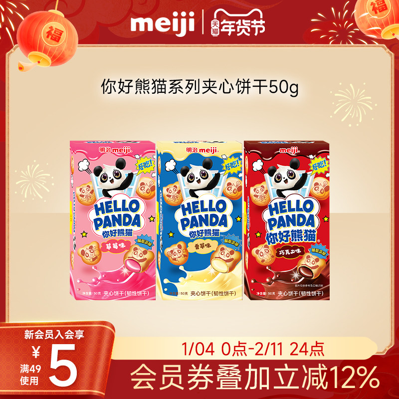 meiji明治你好熊猫夹心饼干网红美味休闲零食草莓巧克力味多口味