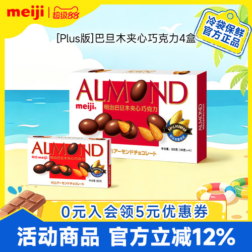 meiji明治巴旦木夹心牛奶巧克力黑巧Plus版量贩装零食送礼