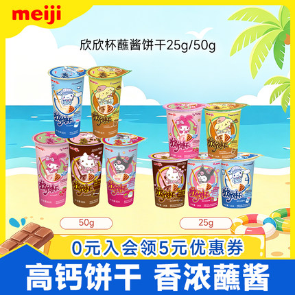 meiji明治欣欣杯巧克力蘸酱手指饼干杯装休闲儿童饼干网红零食