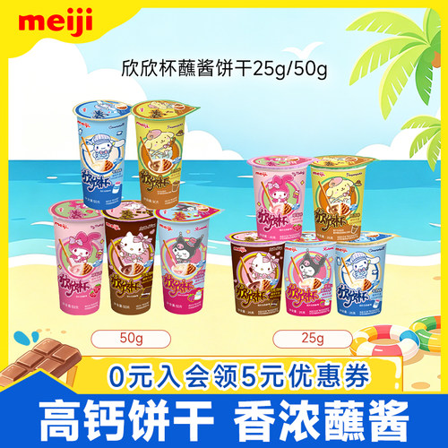 明治meiji欣欣杯巧克力饼干